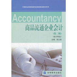 商品流通企業(yè)會計(jì) 中等職業(yè)教育國家規(guī)劃教材的實(shí)踐應(yīng)用