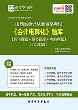 山西會計(jì)從業(yè)資格考試全攻略