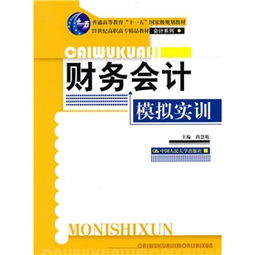 21世紀(jì)高職高專精品教材·會計(jì)系列《財(cái)務(wù)會計(jì)模擬實(shí)訓(xùn)》 賦能會計(jì)專業(yè)實(shí)踐與應(yīng)用