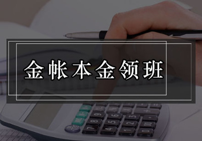 廣州白云區(qū)會計(jì)實(shí)戰(zhàn)培訓(xùn)首選 金賬本會計(jì)培訓(xùn)與咨詢