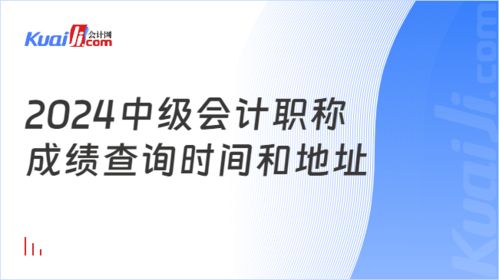 2024年中級會計(jì)職稱成績查詢時間與地址全攻略