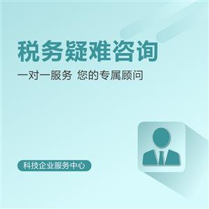 稅務(wù)疑難咨詢與會(huì)計(jì)咨詢 企業(yè)財(cái)務(wù)健康的雙重保障